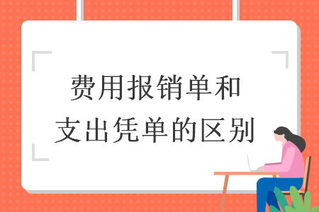 費(fèi)用報(bào)銷(xiāo)單和支出憑單的區(qū)別