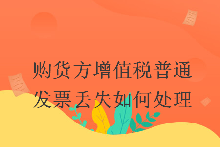 購(gòu)貨方增值稅普通發(fā)票丟失如何處理