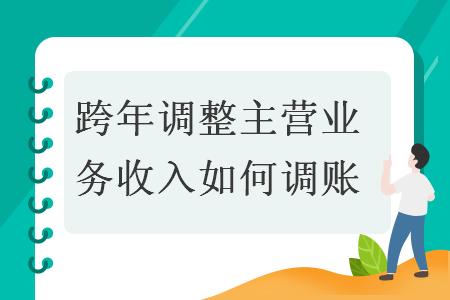 跨年調(diào)整主營業(yè)務(wù)收入如何調(diào)賬