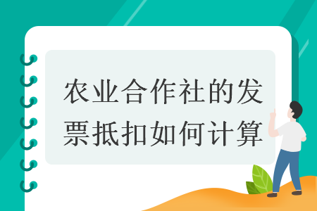農(nóng)業(yè)合作社的發(fā)票抵扣如何計算