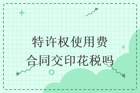 特許權(quán)使用費合同交印花稅嗎