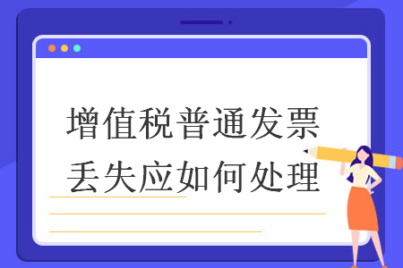 增值稅普通發(fā)票丟失應(yīng)如何處理