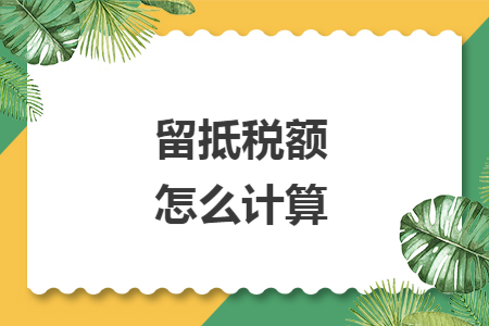 留抵稅額怎么計(jì)算