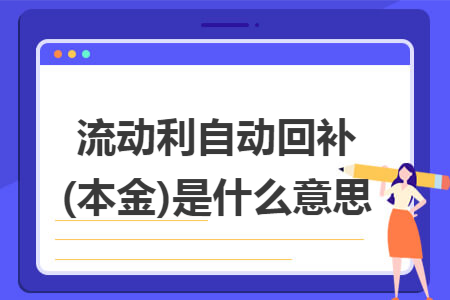 流動(dòng)利自動(dòng)回補(bǔ)(本金)是什么意思