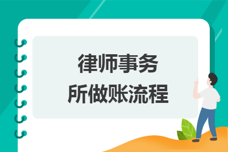 律師事務所做賬流程