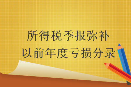 所得稅季報彌補(bǔ)以前年度虧損分錄