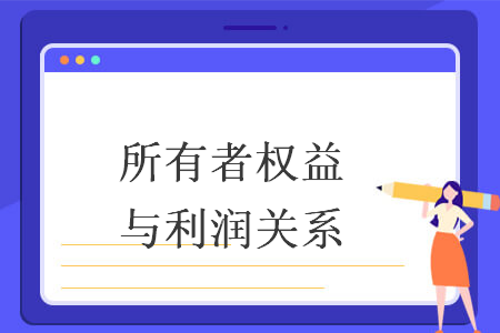 所有者權(quán)益與利潤(rùn)關(guān)系