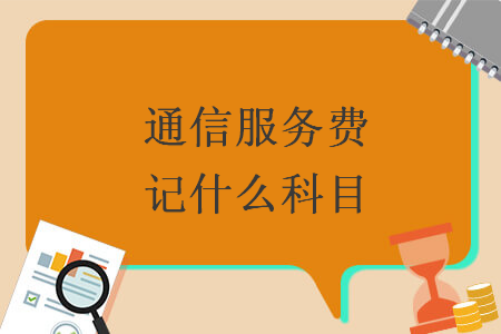 通信服務(wù)費(fèi)記什么科目