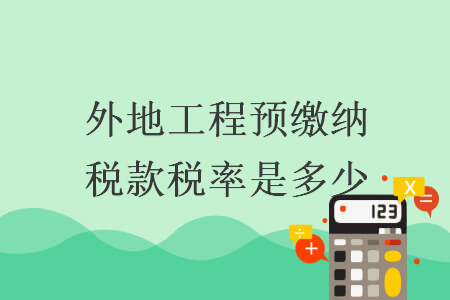 外地工程預繳納稅款稅率是多少