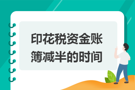 印花稅資金賬簿減半的時間