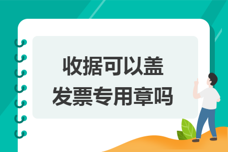 收據(jù)可以蓋發(fā)票專用章嗎