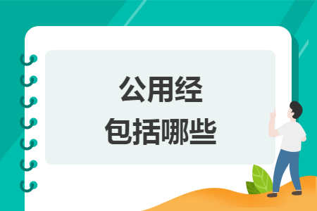 公用經(jīng)費(fèi)包括哪些