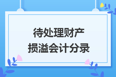 待處理財產(chǎn)損溢會計分錄