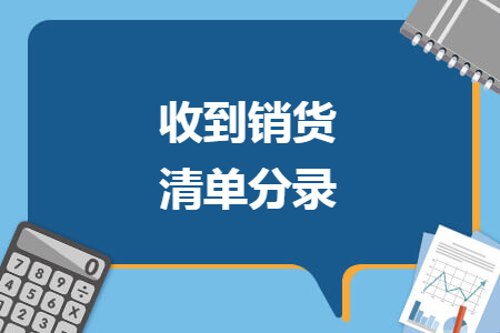 收到銷貨清單分錄