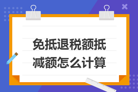 免抵退稅額抵減額怎么計(jì)算
