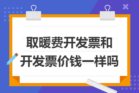 取暖費(fèi)開發(fā)票和不開發(fā)票價(jià)錢一樣嗎