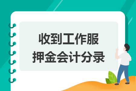 收到工作服押金會(huì)計(jì)分錄