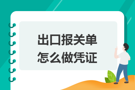 出口報(bào)關(guān)單怎么做憑證
