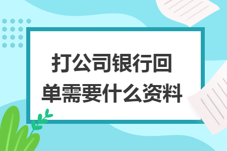 打公司銀行回單需要什么資料