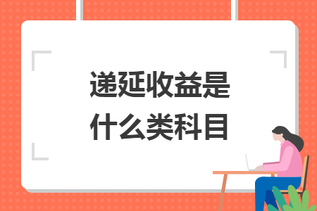 遞延收益是什么類(lèi)科目