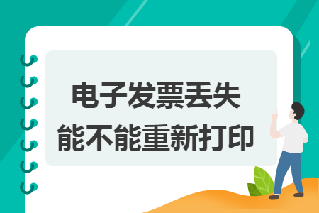 電子發(fā)票丟失能不能重新打印