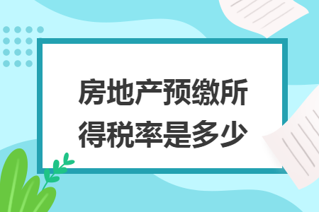 房地產(chǎn)預(yù)繳所得稅率是多少