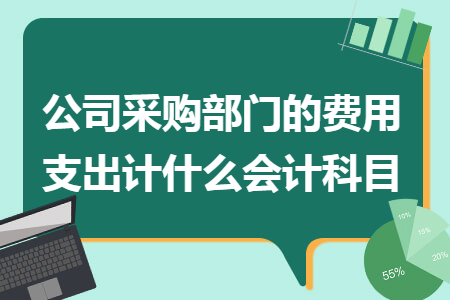 公司采購部門的費用支出計什么會計科目