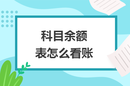 科目余額表怎么看賬