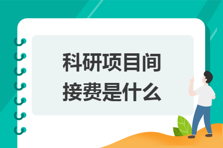 科研項目間接費是什么