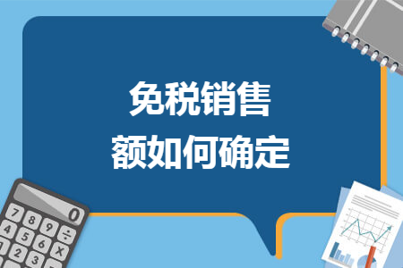 免稅銷售額如何確定