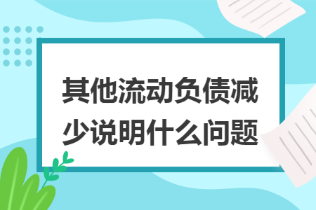 其他流動負債減少說明什么問題