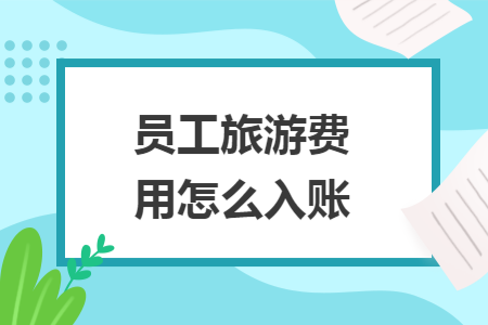 員工旅游費用怎么入賬