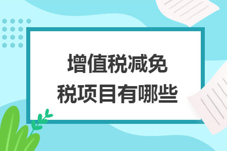 增值稅減免稅項(xiàng)目有哪些