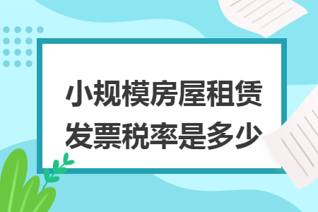 小規(guī)模房屋租賃發(fā)票稅率是多少