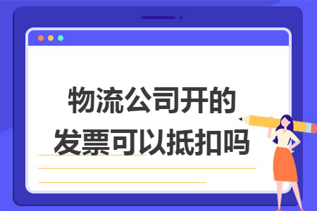 物流公司開的發(fā)票可以抵扣嗎