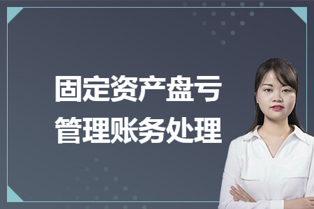 固定資產(chǎn)盤虧管理賬務(wù)處理