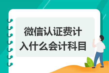 微信認證費計入什么會計科目