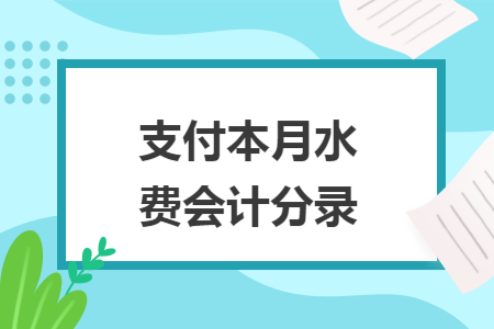 支付本月水費會計分錄