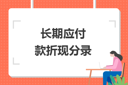 長(zhǎng)期應(yīng)付款折現(xiàn)分錄