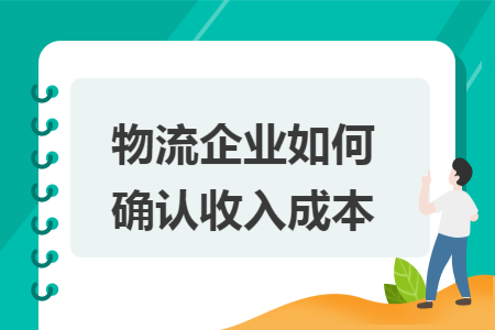 物流企業(yè)如何確認(rèn)收入成本
