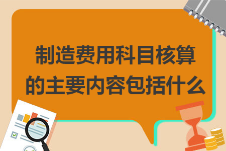 制造費(fèi)用科目核算的主要內(nèi)容包括什么
