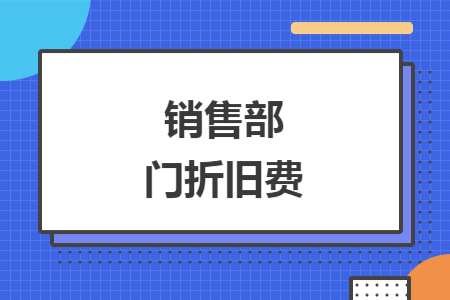 銷售部門折舊費(fèi)