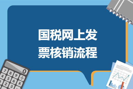 國稅網(wǎng)上發(fā)票核銷流程