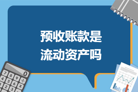 預(yù)收賬款是流動(dòng)資產(chǎn)嗎