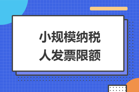 小規(guī)模納稅人發(fā)票限額