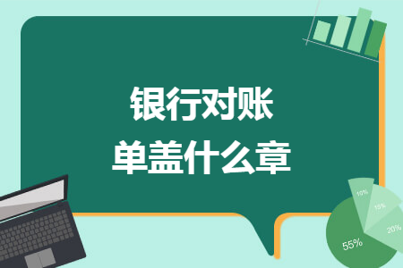 銀行存款日記賬是企業(yè)財務(wù)人員記錄的關(guān)于銀行賬戶收付款的業(yè)務(wù),銀行對賬單是銀行方面記錄企業(yè)賬戶收付款的事項明細(xì).由于信息的不對稱,銀行存款日記賬與銀行對賬單不能完全一致.銀行對賬單蓋什么章?