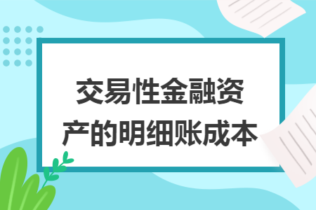 交易性金融資產(chǎn)的明細(xì)賬成本