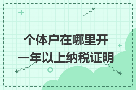 個(gè)體戶在哪里開(kāi)一年以上納稅證明