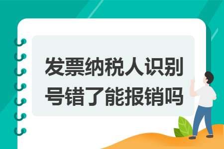 發(fā)票納稅人識別號錯了能報銷嗎