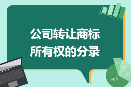 公司轉(zhuǎn)讓商標(biāo)所有權(quán)的分錄